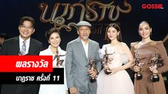 รวมผลรางวัล นาฏราช ครั้งที่ 11 เจมส์จิ – ใบเฟิร์น คว้านักแสดงนำ กรงกรรม กวาดไปถึง 7 รางวัล