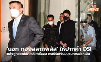 ‘นอท กองสลากพลัส’ ให้ปากคำ DSI หลังถูกออกหมายเรียกชี้แจง กรณีรับเงินขบวนการฟอกเงิน