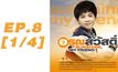 อรุณสวัสดิ์ Sunshine My Friend EP.08 [1/4]