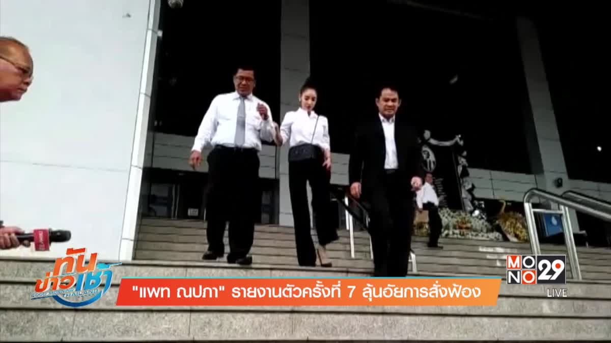 "แพท ณปภา" รายงานตัวครั้งที่ 7 ลุ้นอัยการสั่งฟ้อง