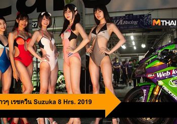 สวยบาดใจกับสาวๆ เรซควีน Suzuka 8 Hours Endurance Road Race 2019