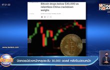 บิตคอยน์ ร่วงลงต่ำกว่า 30,000$ หลังจีนปราบปรามอย่างหนัก