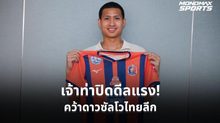 การท่าเรือ เปิดตัว “เสกสรรค์ ราตรี” ร่วมทัพยืมตัว 1 ปี ลุย 5 รายการใหญ่