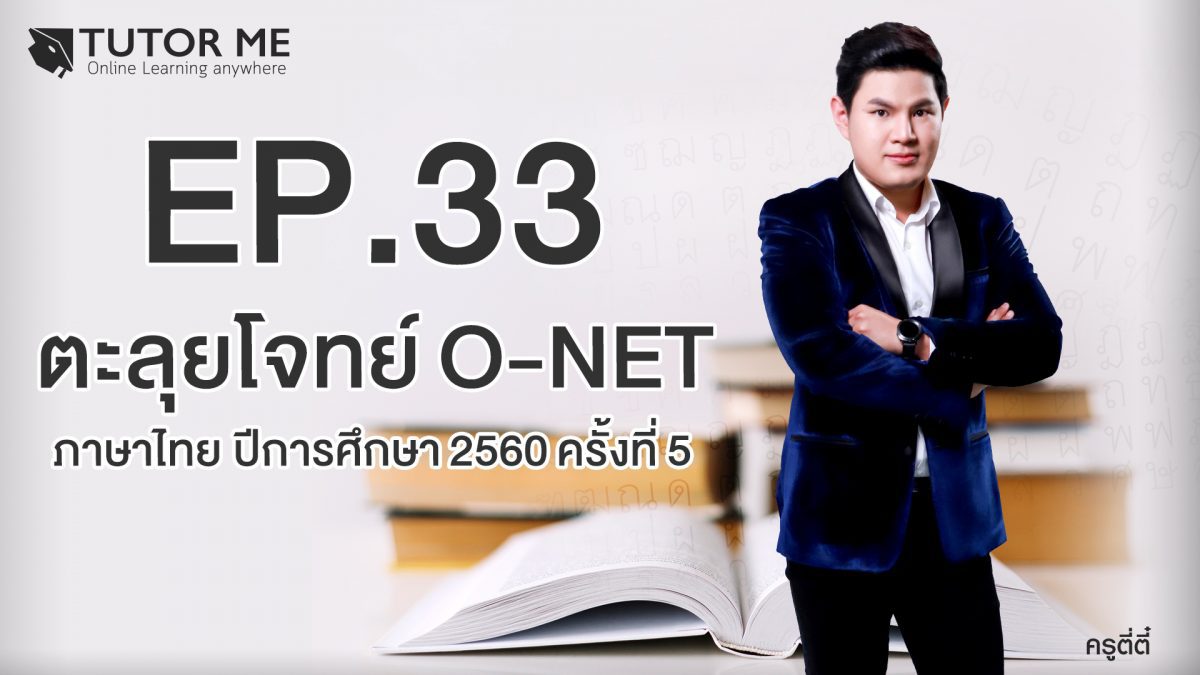 EP 33 ตะลุยโจทย์ O-NET ภาษาไทย ปีการศึกษา 2560 ครั้งที่ 5