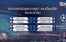 ผลการแข่งขันฟุตบอลยูฟ่า แชมเปี้ยนส์ลีก 10-12-63