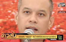 ปล่อยตัว “ณัฐวุฒิ” วันนี้ หลังได้รับพระราชทานอภัยโทษ