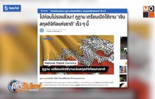 “ภูฏาน” เตรียมเปิดใช้งาน ‘เงินสกุลดิจิทัลแห่งชาติ’