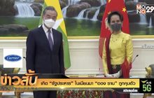เกิด “รัฐประหาร” ในเมียนมา “ออง ซาน” ถูกคุมตัว