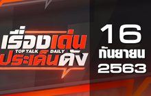 เรื่องเด่นประเด็นดัง Top Talk Daily 16-09-63