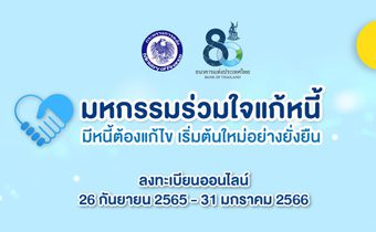 “มหกรรมร่วมใจแก้หนี้ออนไลน์” คลังขยายเวลาลงทะเบียนถึง 31 ม.ค.66