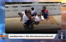 ย่า 63 ปีสุดเครียดพาหลานนั่งตากแดดกลางสะพานข้ามแม่น้ำ