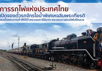 การรถไฟแห่งประเทศไทย เปิดจองตั๋วรถจักรไอน้ำพิเศษเฉลิมพระเกียรติ แล้ววันนี้