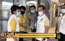 เร่งแจ้งประชาชนกลุ่มเสี่ยงเข้ากระบวนการสอบสวนโรค