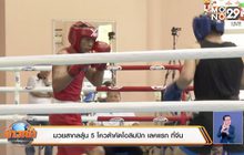 มวยสากลลุ้น 5 โควต้าคัดโอลิมปิก เลคแรก ที่จีน