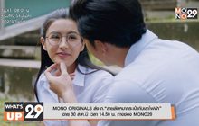 MONO ORIGINALS ส่ง ภ.“สายลับหมากระเป๋ากับเสาไฟฟ้า” ฉาย 30 ส.ค.นี้ เวลา 14.50 น. ทางช่อง MONO29