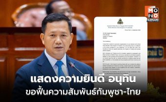 ฮุน มาเนต แสดงความยินดีอนุทินนั่งนายกฯ ก่อนขอฟื้นความสัมพันธ์เพื่อนบ้านใหม่