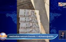 พลเมืองดีประกาศตามหาเจ้าของเงิน 5 พันไหลจากตู้เอทีเอ็ม