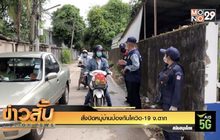 สั่งปิดหมู่บ้านป้องกันโควิด-19 จ.ตาก