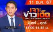 MONO เจาะข่าวเด็ด 11 ธันวาคม 2567