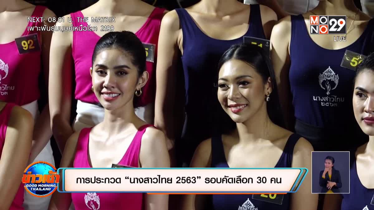 การประกวด “นางสาวไทย 2563” รอบคัดเลือก 30 คน