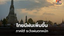สภาพอากาศวันนี้  ไทยมีฝนเพิ่ม ภาคใต้ ระวังฝนตกหนัก