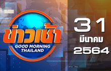 ข่าวเช้า Good Morning Thailand 31-03-64