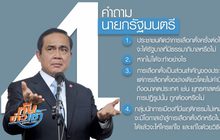 เปิดเวทีรับความเห็น 4 คำถามนายกฯ วันนี้