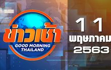 ข่าวเช้า Good Morning Thailand 11-05-63