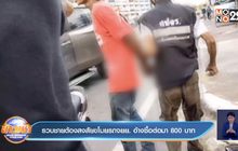 รวบชายต้องสงสัยขโมยรถจยย. อ้างซื้อต่อมา 800 บาท