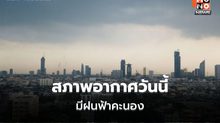 สภาพอากาศวันนี้ มีฝนฟ้าคะนอง ฝนตกหนักบางแห่ง