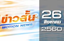 ข่าวสั้น Motion News Break 2 26-08-60