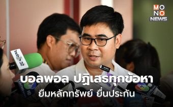 ทนายบอลพอลระบุ ยืนยันปฏิเสธทุกข้อหา เดินหน้ายื่นประกันตัว – เงินประกันยืมเพื่อน!