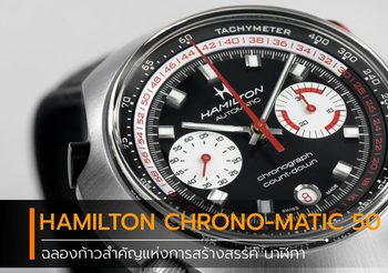 HAMILTON CHRONO-MATIC 50 ฉลองก้าวสำคัญแห่งการสร้างสรรค์ นาฬิกา