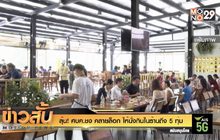 ลุ้น! ศบค.ชง “คลายล็อก” ให้นั่งกินในร้านถึง 5 ทุ่ม