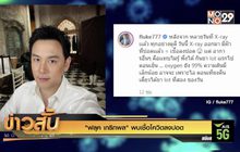 “ฟลุค เกริกพล” พบเชื้อโควิดลงปอด