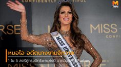 Forbes ฝรั่งเศส ยก หมอไอ อดีตนางงามจักรวาล ติด 1 ใน 5 สตรีผู้ทรงอิทธิพลแห่งปี