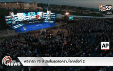 พิธีรำลึก 70 ปี วันสิ้นสุดสงครามโลกครั้งที่ 2