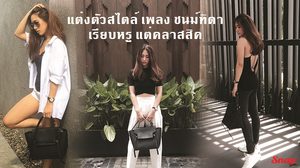 แฟชั่นสไตล์ เพลง ชนม์ทิดา กับโทนสีขาวดำ เรียบหรู สุดคลาสสิค