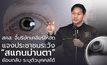 สคส. จี้บริษัทเคลียร์ให้ชัด แจงประชาชนระวัง “สแกนม่านตา” ย้อนกลับ ระบุตัวบุคคลได้