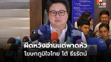 “โฆษกภูมิใจไทย” ซัดกลับ ​”ธีรรัตน์” น่าละอาย ผิดหวัง​อ่านแต่พาดหัวไม่ดูเนื้อหา​