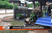 ฝนตกหนัก จ.น่านทำน้ำทะลักเข้าบ้านเรือน