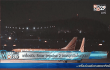เครื่องบิน Solar Impulse 2 จอดฉุกเฉินในญี่ปุ่น