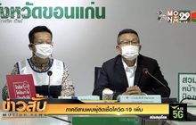 ภาคอีสานพบผู้ติดเชื้อโควิด-19 เพิ่ม