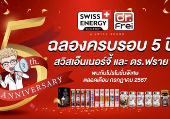 สวิสเอ็นเนอร์จี้ และ ดร.ฟราย ฉลองครบรอบ 5 ปีในประเทศไทย พร้อมส่งแคมเปญคืนกำไรแก่ลูกค้า