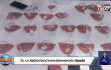 จับ นศ.รับจ้างส่งยาบ้าเพราะต้องการหาเงินเรียนต่อ