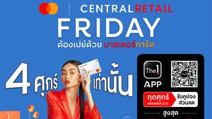 โค้งสุดท้ายศุกร์ 27 มิ.ย. นี้! ช้อปให้คุ้มกับ “Friday ต้องเปย์ด้วยมาสเตอร์การ์ด”