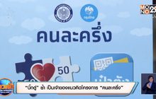 “คลัง” เล็งขยายสิทธิ-ลงทะเบียนเก็บตก “คนละครึ่ง”