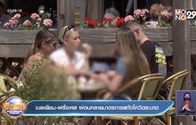 เบลเยี่ยม-ฝรั่งเศส ผ่อนคลายมาตรจำกัดในการป้องกันโควิดระบาด