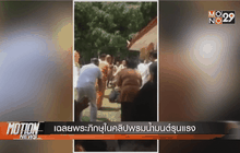 เฉลยพระภิกษุในคลิปพรมน้ำมนต์รุนแรง