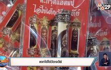 แจกไอ้ไข่วัดเจดีย์
